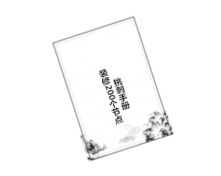 先装修后付款
