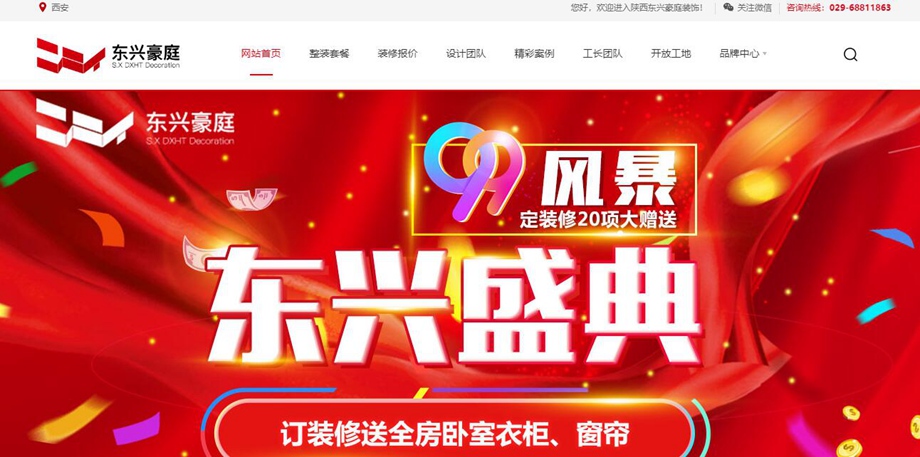 热烈祝贺西安东兴豪庭装饰2018新版官方网站上线