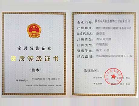 家居装饰企业资质