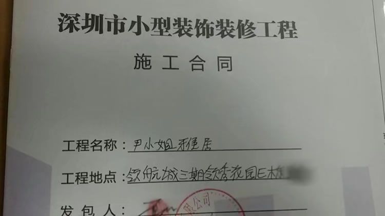 【深圳西乡专业家装服务公司】感谢西乡领航城三期领秀花园尹小姐与本公司(仁诚装饰)成功签订装修合同 【深圳西乡专业家装服务公司】感谢西乡领航城三期领秀花园尹小姐与本公司(仁诚装饰)成功签订装修合同