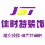 北京佳时特装饰工程有限公司