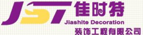 北京佳时特装饰工程有限公司