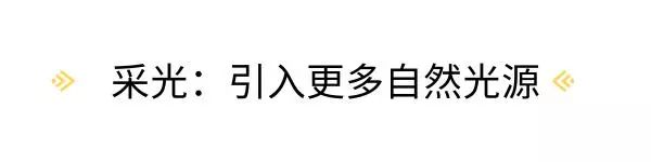 有關采光的知識分享