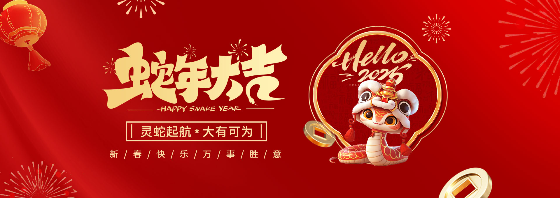 蛇年大图