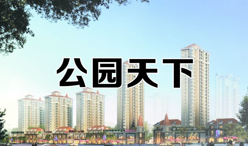 渭南装修公司，渭南装修公司那家好，渭南家装公司，渭南装修公司有哪些家，渭南装修公司前三名公园天下