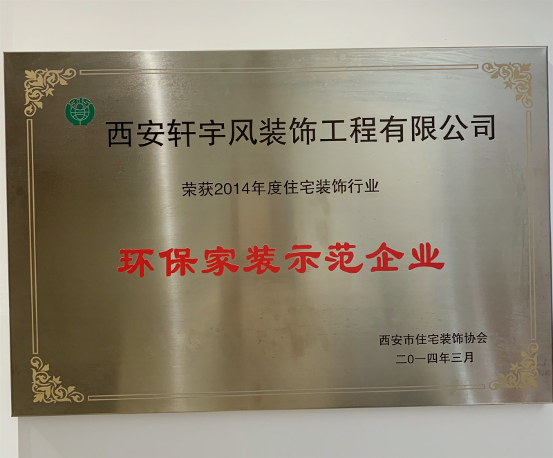 环保家装示范企业