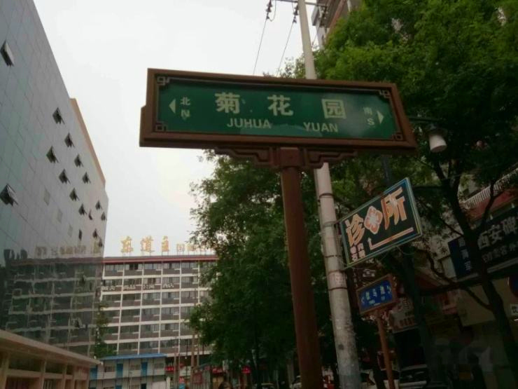 西安菊花园家属院