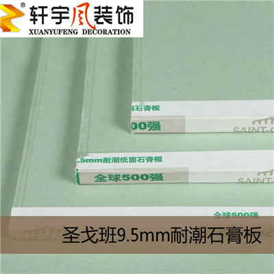石膏板：圣戈班杰科防水防潮石膏板9.5mm隔墙吊顶轻钢龙骨 