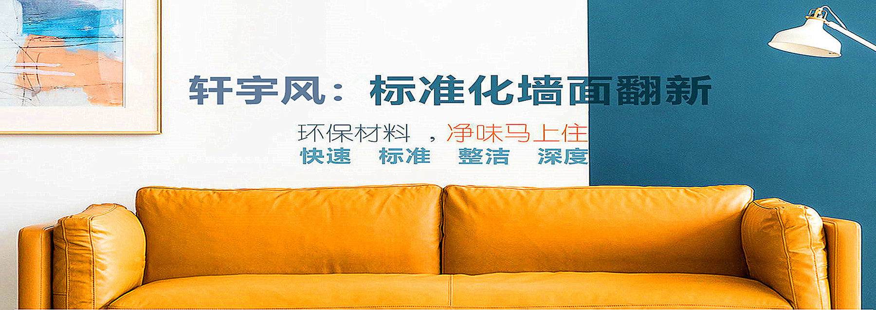 轩宇风：墙面翻新