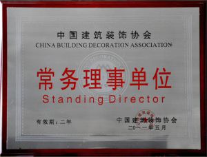 【轻舟装饰】中国建筑装饰协会常务理事单位