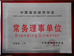 【輕舟裝飾】中國建筑裝飾協會常務理事單位