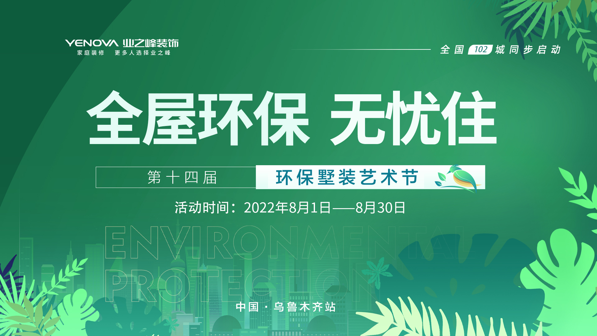 乌鲁木齐装修活动环保墅装艺术节