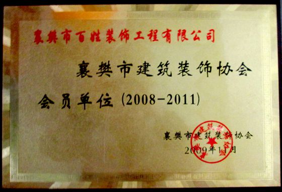 2009襄陽(yáng)市建筑裝飾協(xié)會(huì )會(huì )員單位