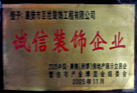 2005中國襄樊秋季房地產(chǎn)展示交易會(huì )誠信裝飾企業(yè)