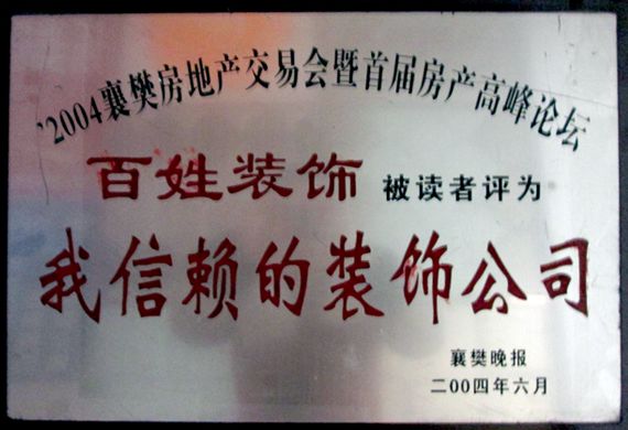 2004襄陽晚報襄樊房地產(chǎn)交易會暨首屆房車高峰論壇評為我信賴的裝飾公司