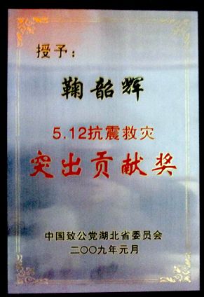 2009中國致公黨湖北省委員會授予鞠韶輝5.12抗震救災突出貢獻獎