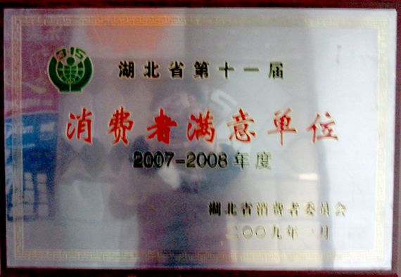 2009湖北省消费者委员会颁发消费者满意单位