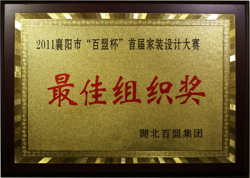 2011年獲得襄陽市“百盟杯”首屆家裝設計大賽“組織獎”