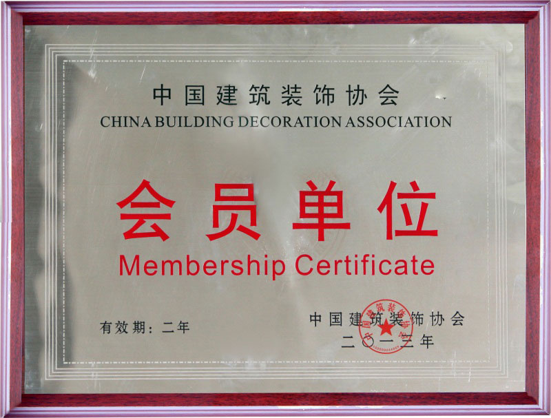 2013年获得中国建筑装饰协会“会员单位”荣誉