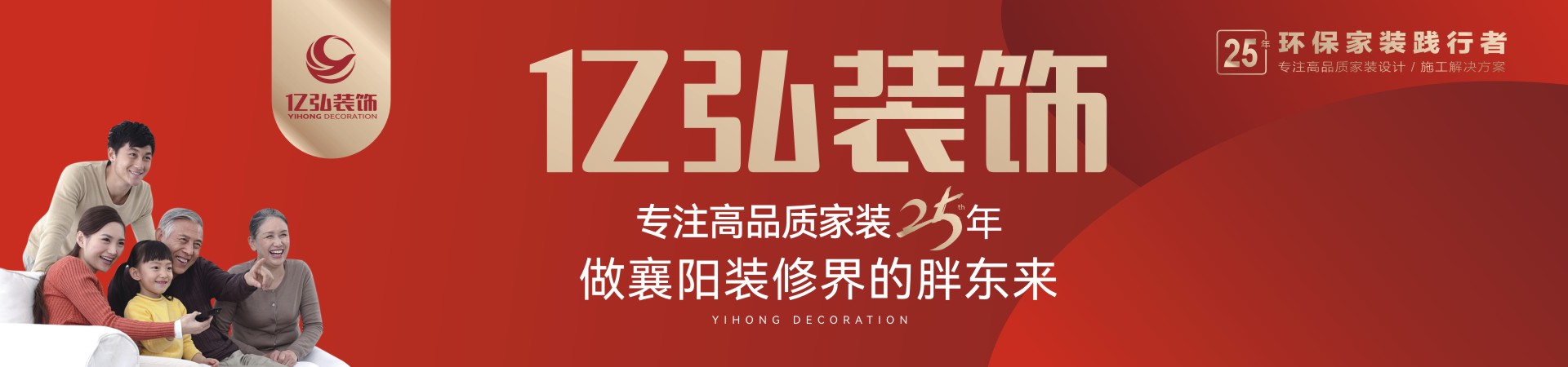 億弘裝飾-專注高品質(zhì)家裝25年，做襄陽裝修界的胖東來_襄陽裝修公司_裝修設(shè)計