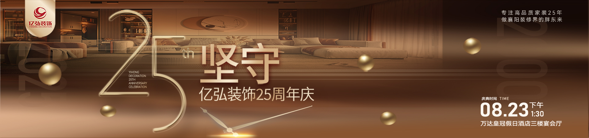 亿弘装饰25周年感恩盛惠_襄阳装修公司_装修设计_襄阳家装
