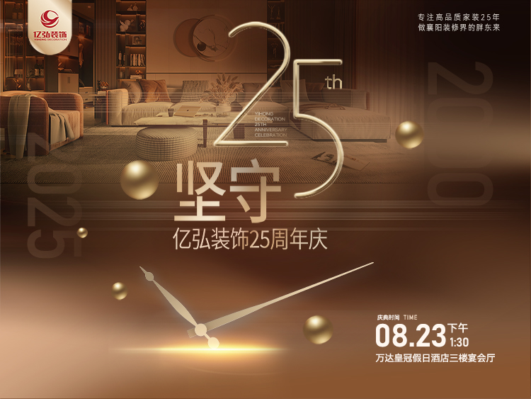 襄陽裝修活動(dòng)億弘裝飾25周年感恩盛“惠”