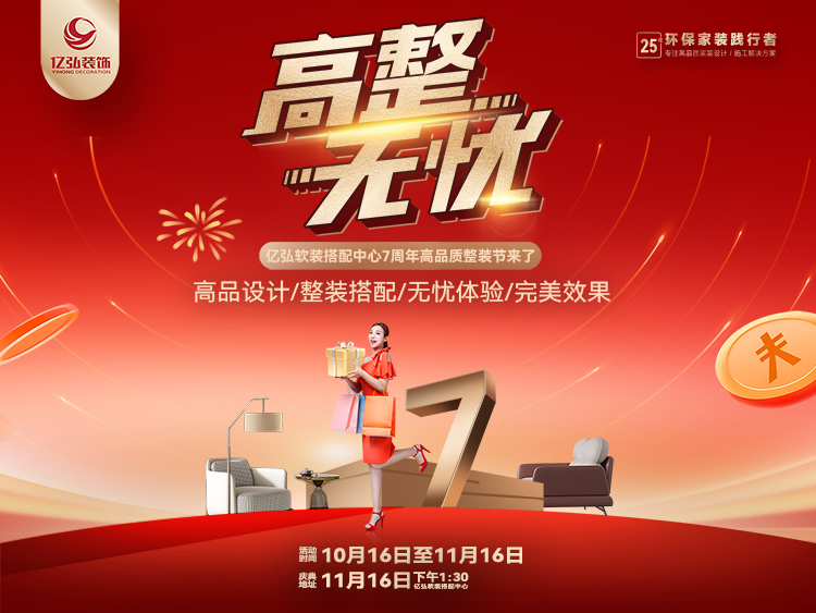 襄阳装修活动高整无忧 亿弘软装搭配中心7周年高品质整装节_襄阳装修_装修活动
