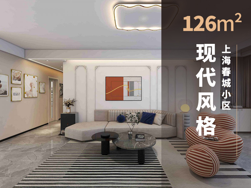 《上海春城》126㎡現代風格 優雅舒適的家！