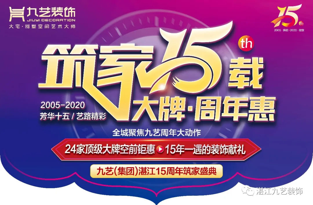 九艺装饰15周年庆重磅来袭！大牌云集，品质匠心！礼献港城等你来！