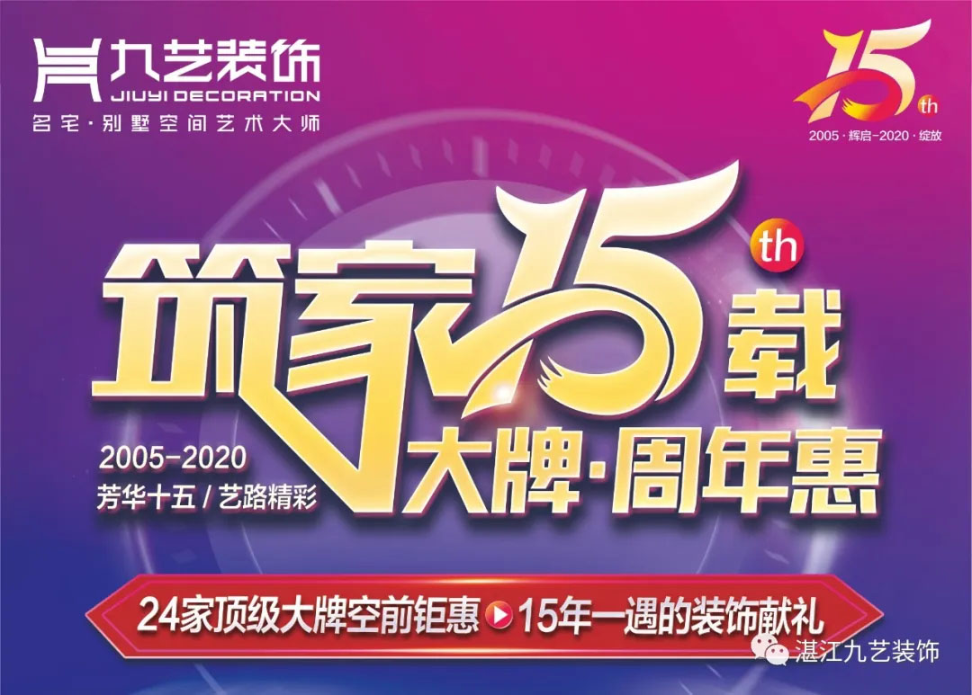 九艺装饰15周年庆重磅来袭！大牌云集，品质匠心！礼献港城等你来！