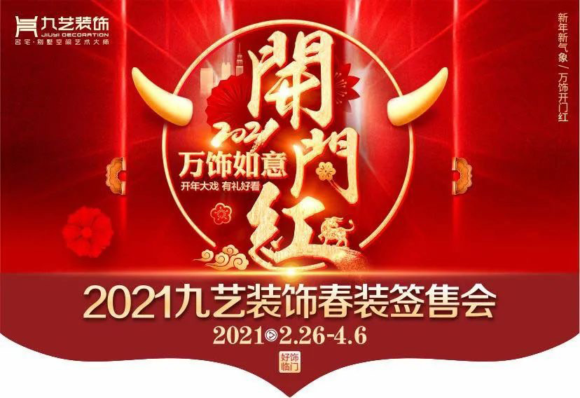 「九藝裝飾2021新春家裝節(jié)簽售會(huì)」活動(dòng)設(shè)計(jì)師專訪（一）