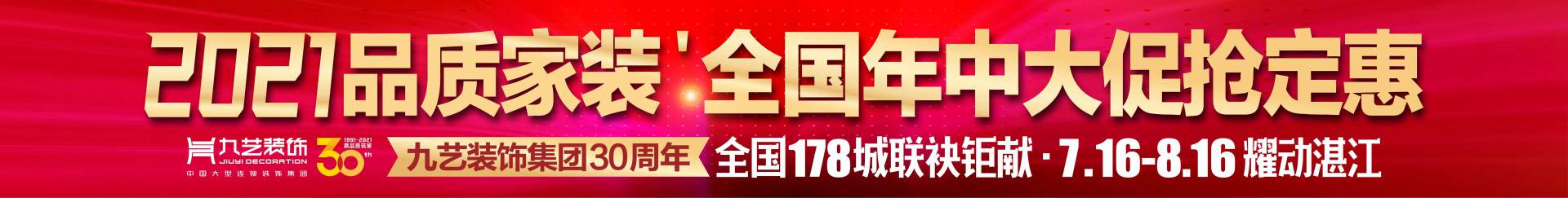 2021品質(zhì)家裝·年中大促搶定惠強勢來襲!