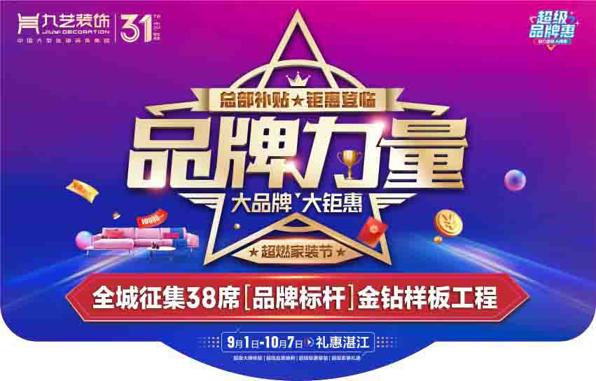 大品牌·大鉅惠——選擇湛江九藝裝飾的七個理由？