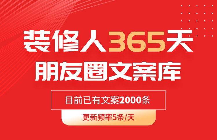 装修人365天朋友圈文案库