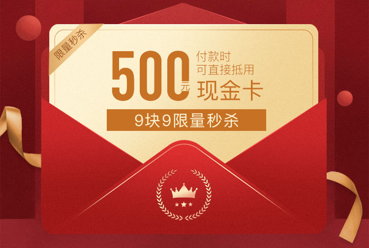9.9元抢500元现金卡，直接抵扣限量秒杀
