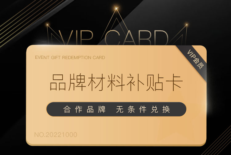 品牌材料补贴卡，无条件兑换