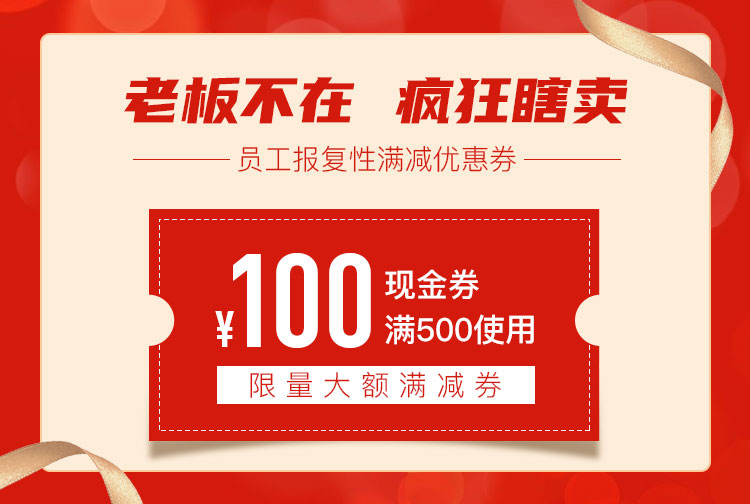 老板不在疯狂瞎卖，限量大额满减现金券