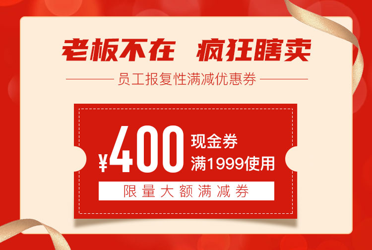 老板不在，员工报复性满减优惠券快来抢
