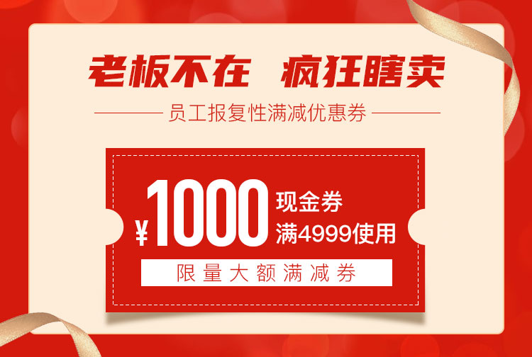 1000元现金满减券，老板不在疯狂瞎卖