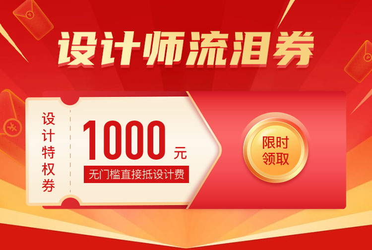 1000元无门槛直接抵扣设计费