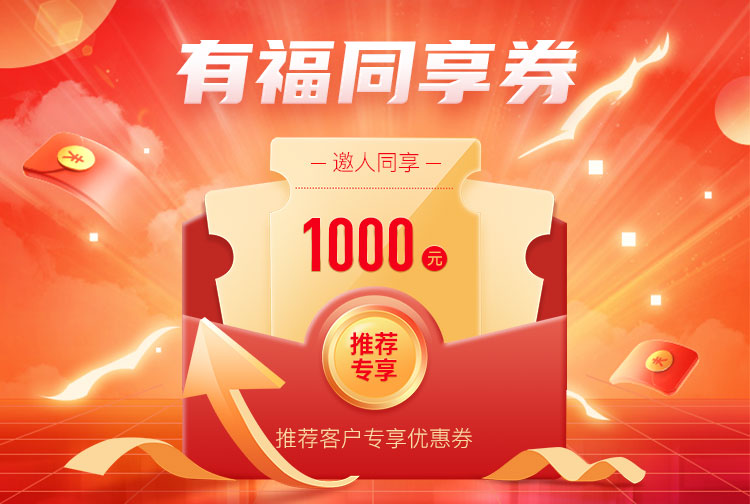 1000元推荐客户专享优惠券