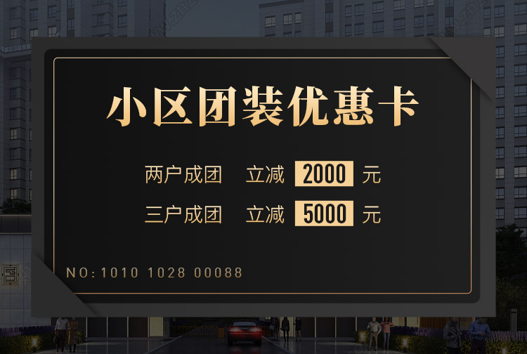 小区团装优惠卡，成团更优惠