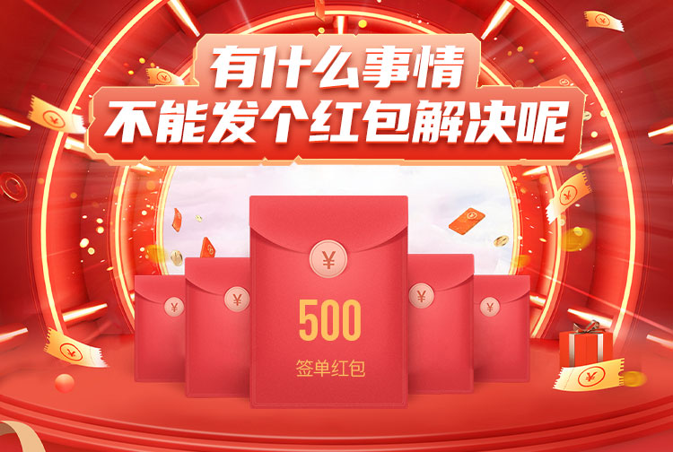 有什么事情是不能发个红包解决的呢