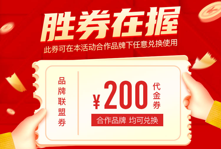 胜券在握，此券可在本活动合作品牌下任意兑换使用