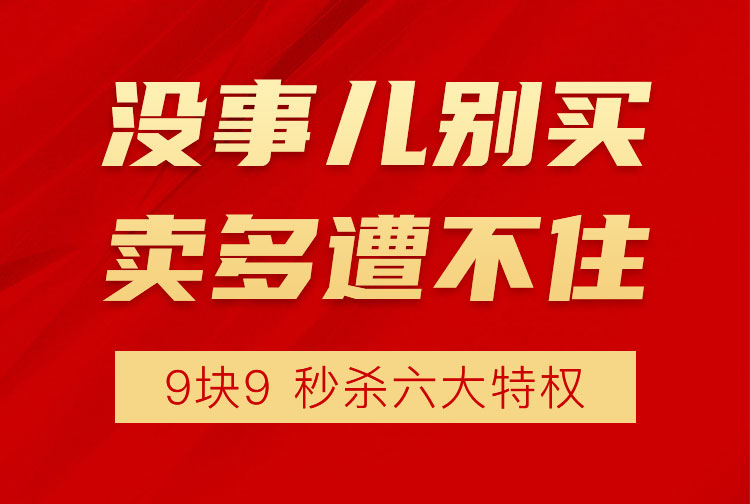 没事儿别买，买多了遭不住，九块九秒杀六大特权