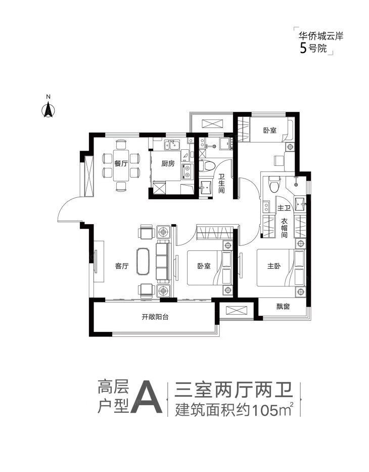 华侨城云岸5号院高层户型A