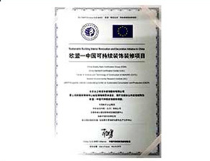 欧盟-中国可持续装饰装修项目