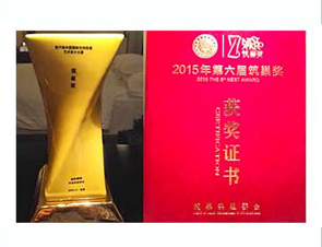 筑巢奖获奖证书