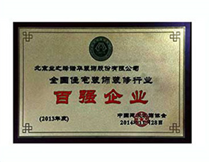 全国住宅装饰装修行业百强企业