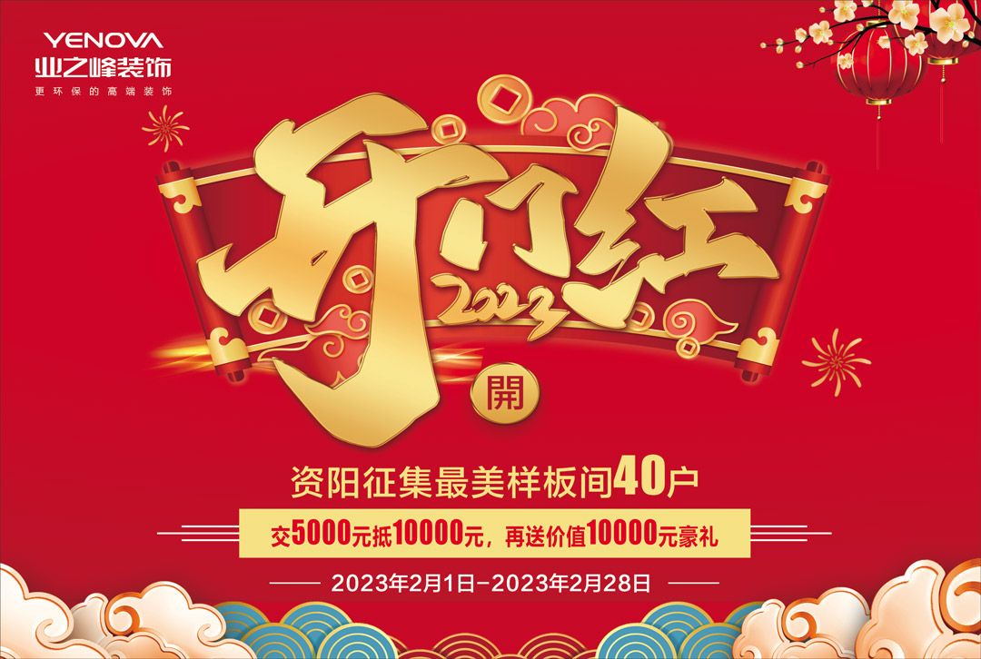 資陽裝修活動開門紅